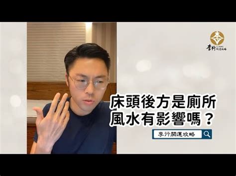 床靠廁所牆化解|床靠著廁所牆，小心濕穢之氣招病痛！專家教2招開運術化解病氣